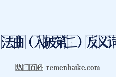 法曲（入破第二）反义词是什么意思的图片